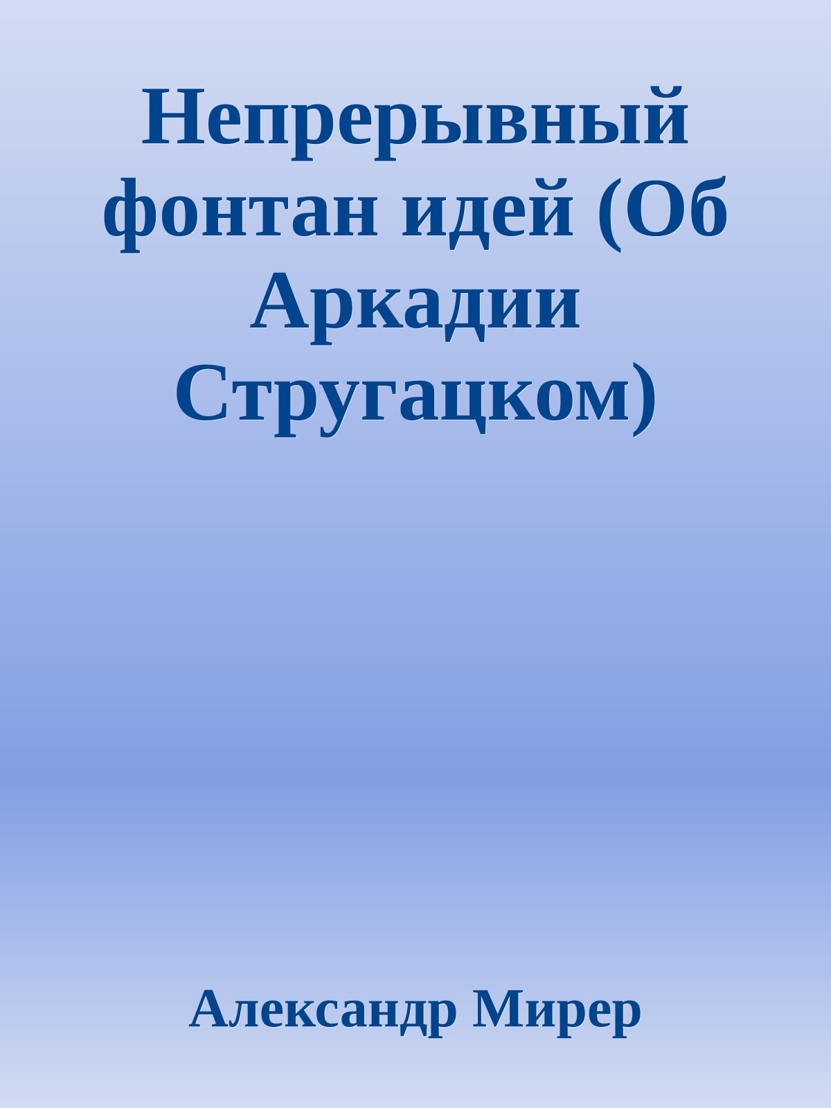 Непрерывный фонтан идей (Об Аркадии Стругацком)