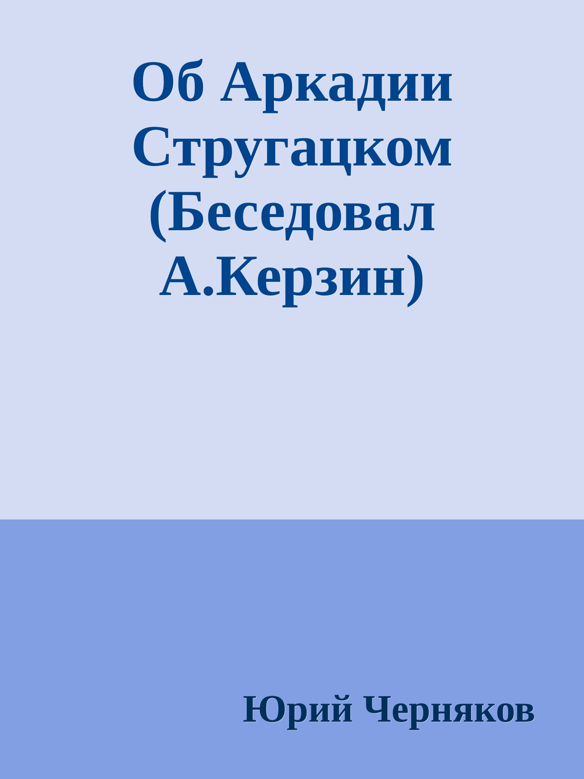 Об Аркадии Стругацком (Беседовал А.Керзин)