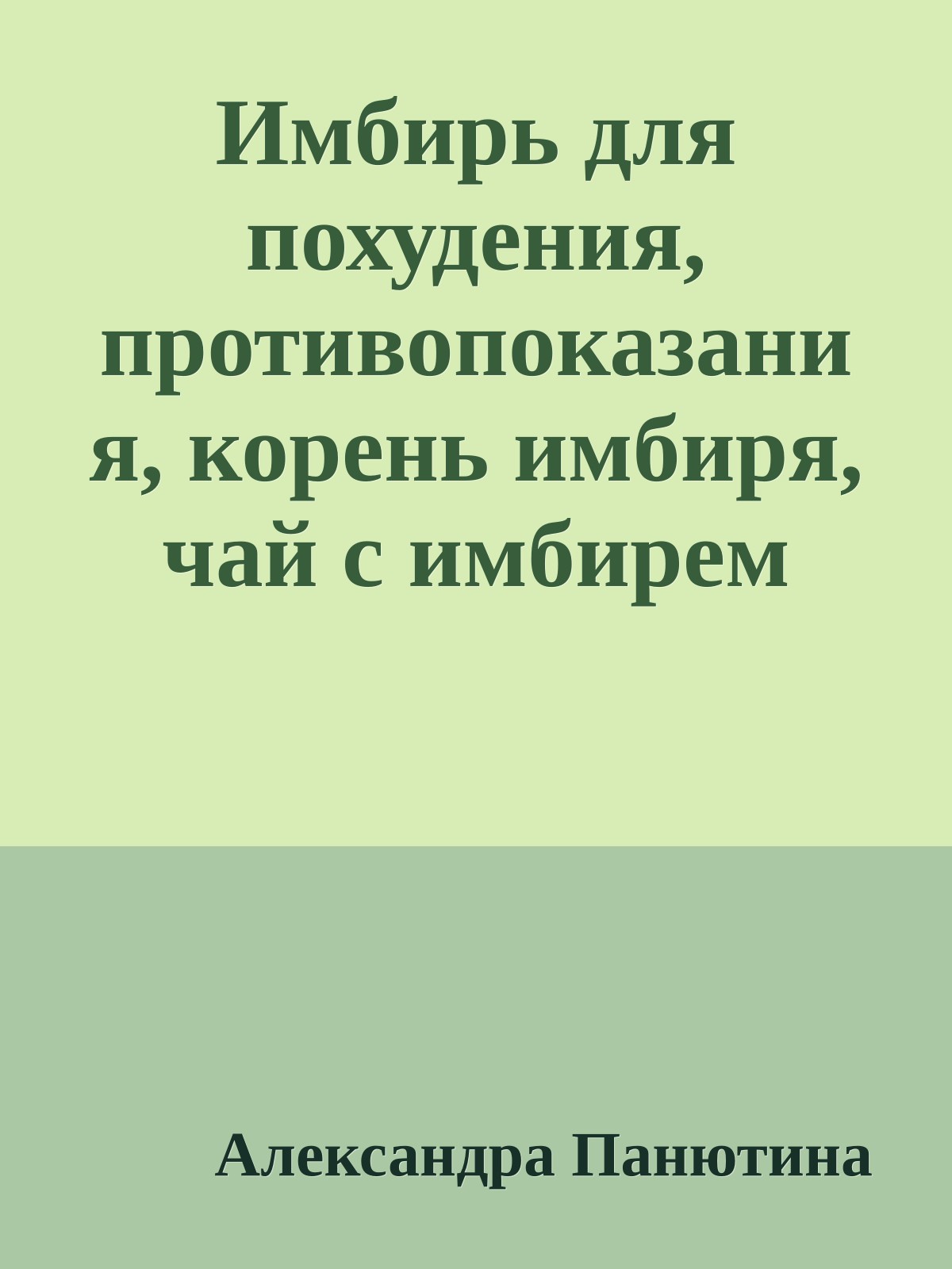 Имбирь для похудения, противопоказания, корень имбиря, чай с имбирем