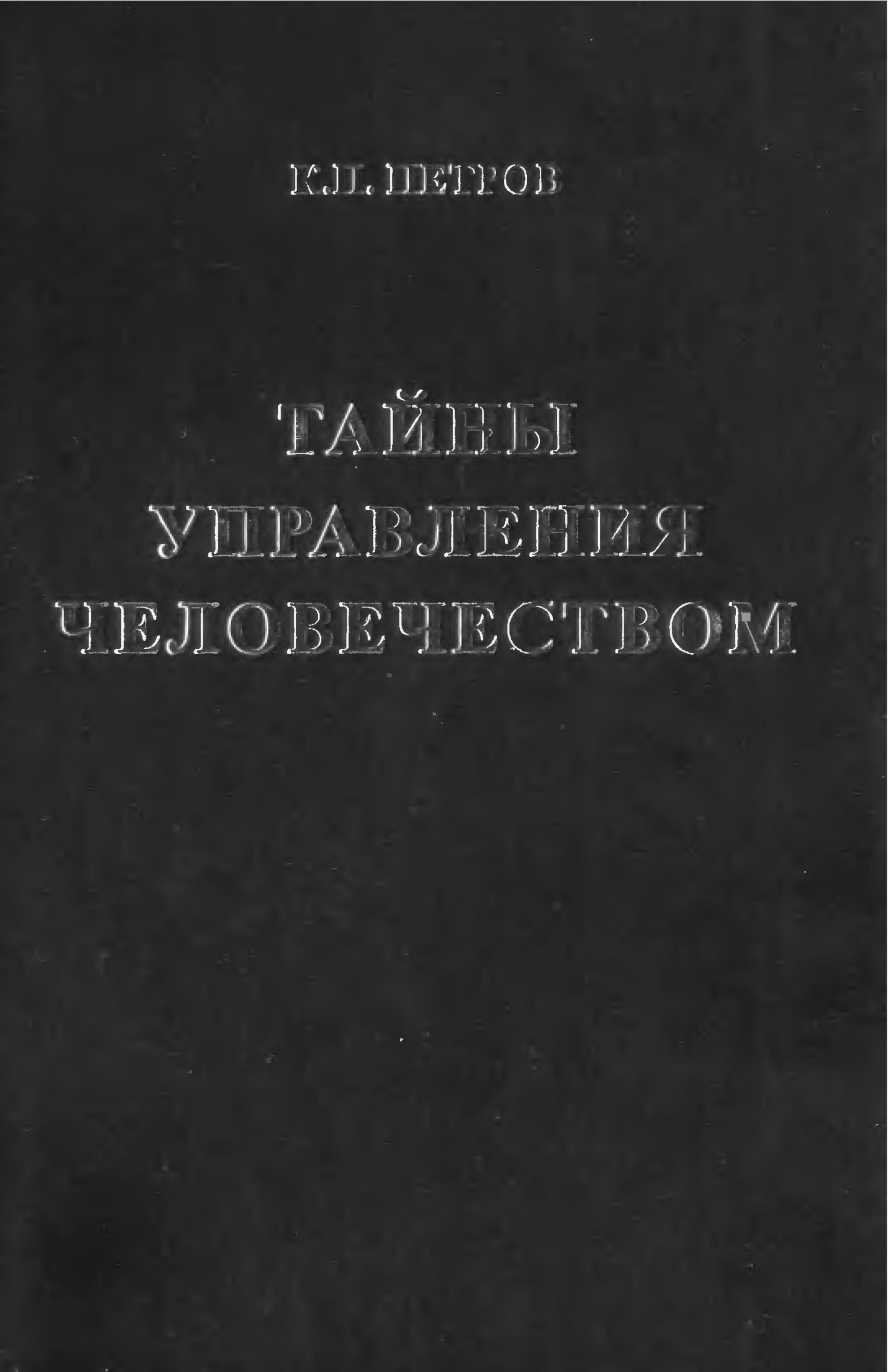 ТАЙНЫ УПРАВЛЕНИЯ ЧЕЛОВЕЧЕСТВОМ или ТАЙНЫ ГЛОБАЛИЗАЦИИ. КНИГА 2. ТАЙНЫ ГЛОБАЛИЗАЦИИ