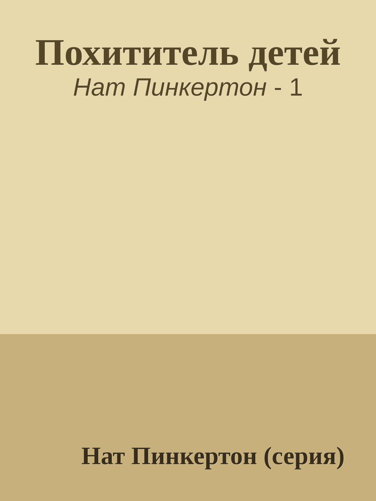Похититель детей