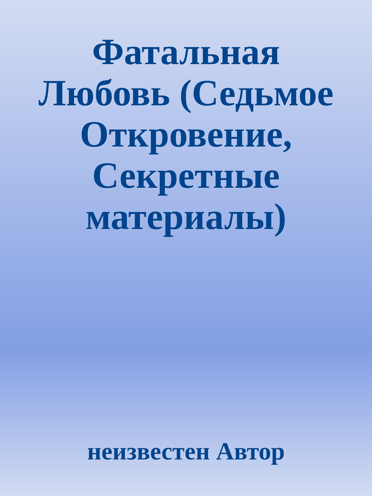 Фатальная Любовь (Седьмое Откровение, Секретные материалы)