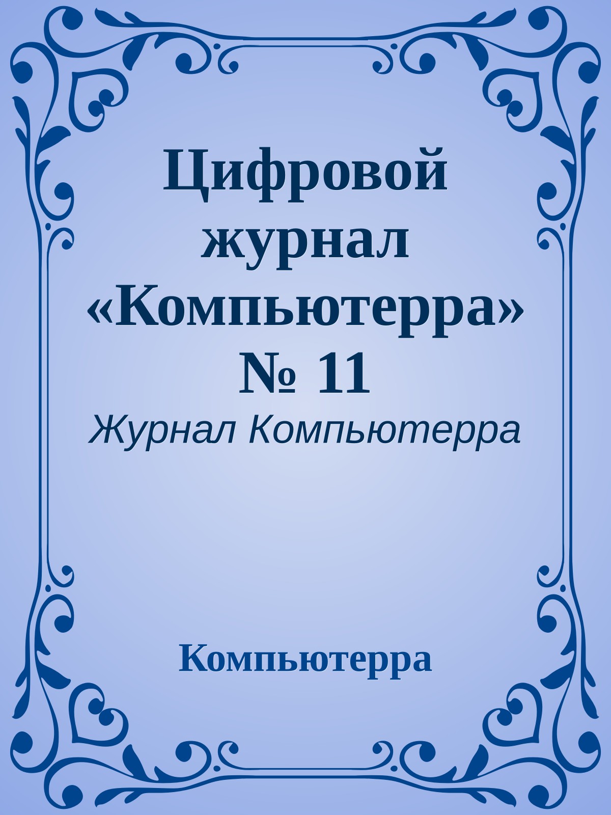 Цифровой журнал «Компьютерра» № 11