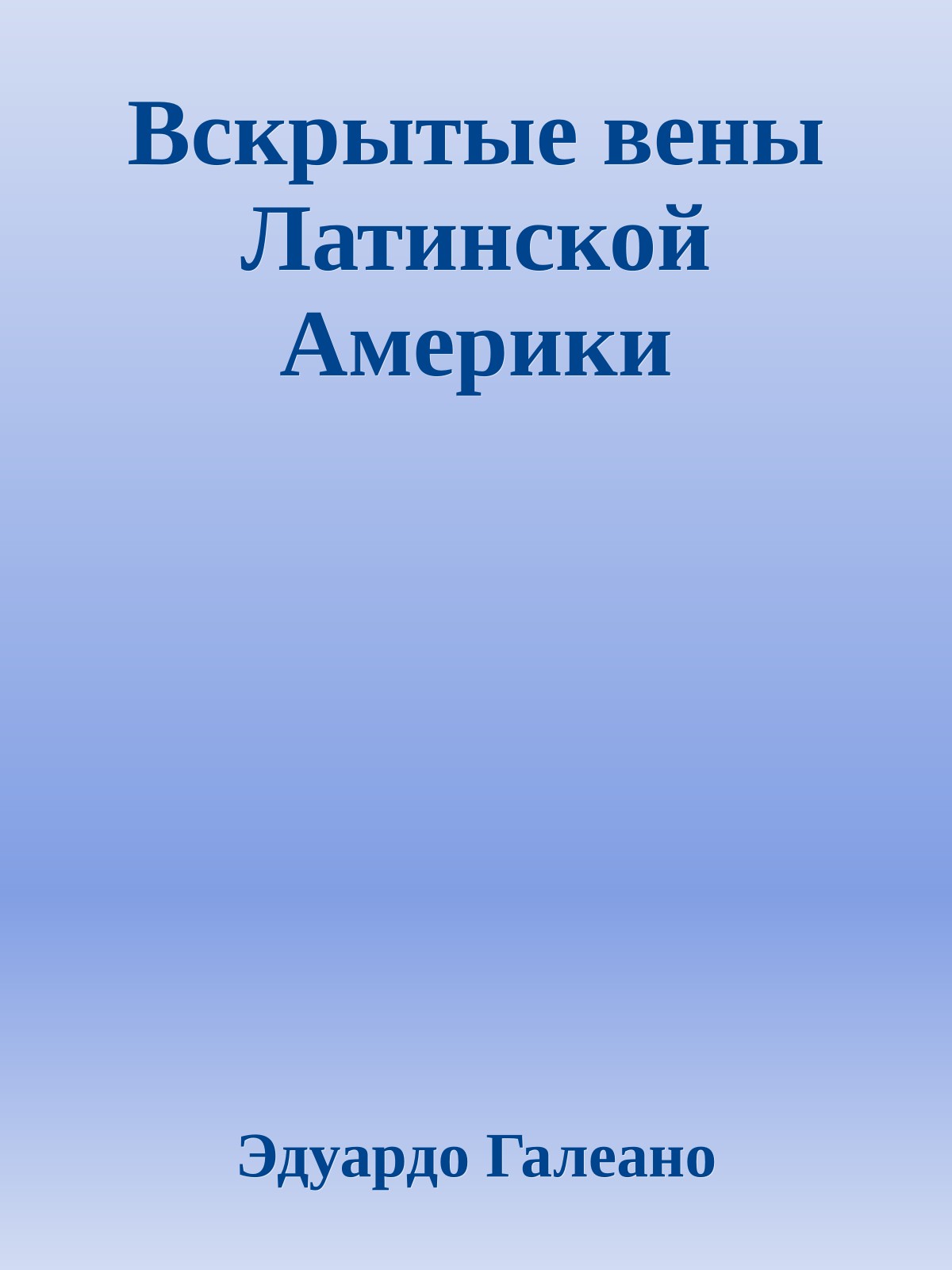 Вскрытые вены Латинской Америки