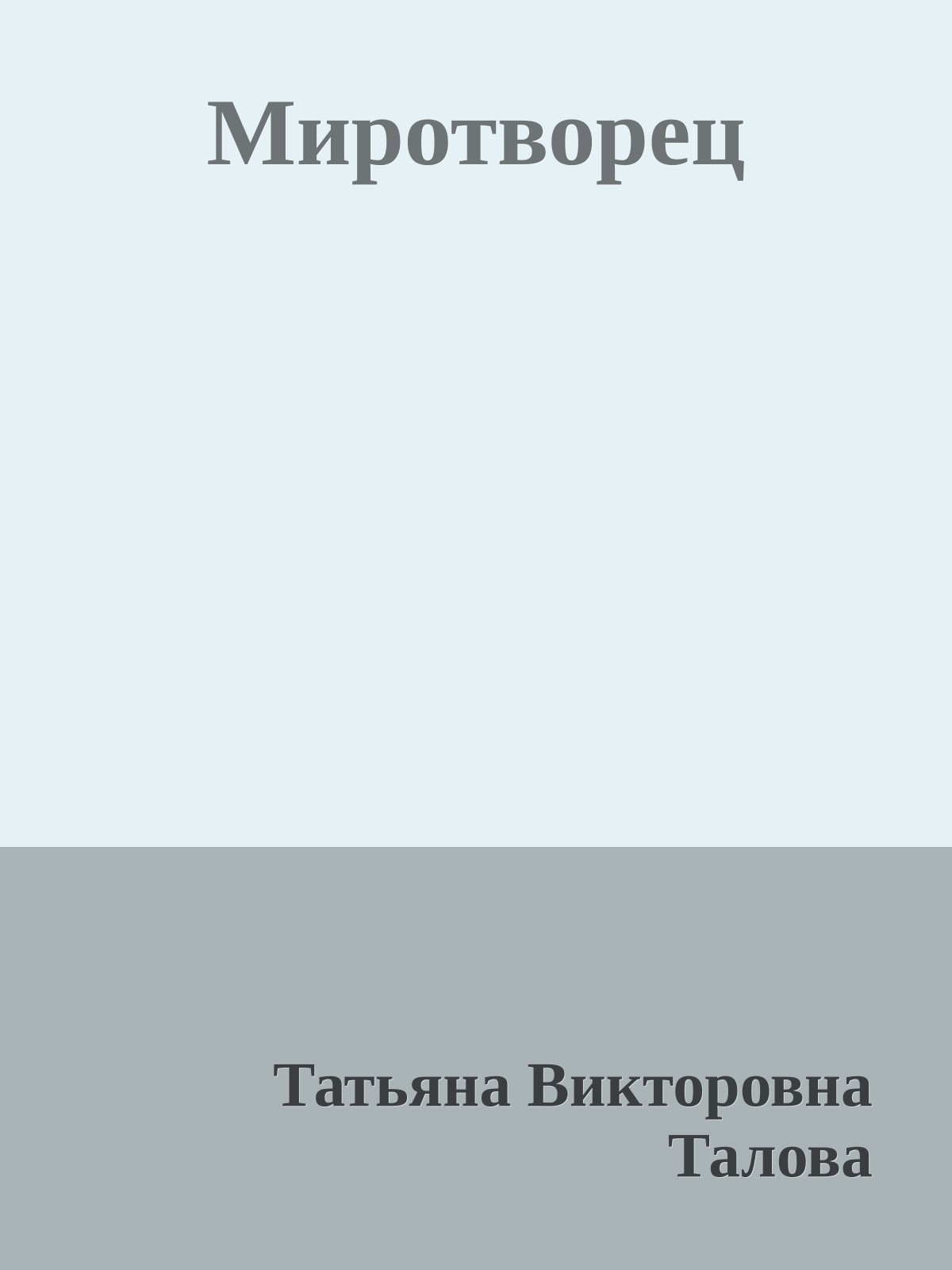 Миротворец