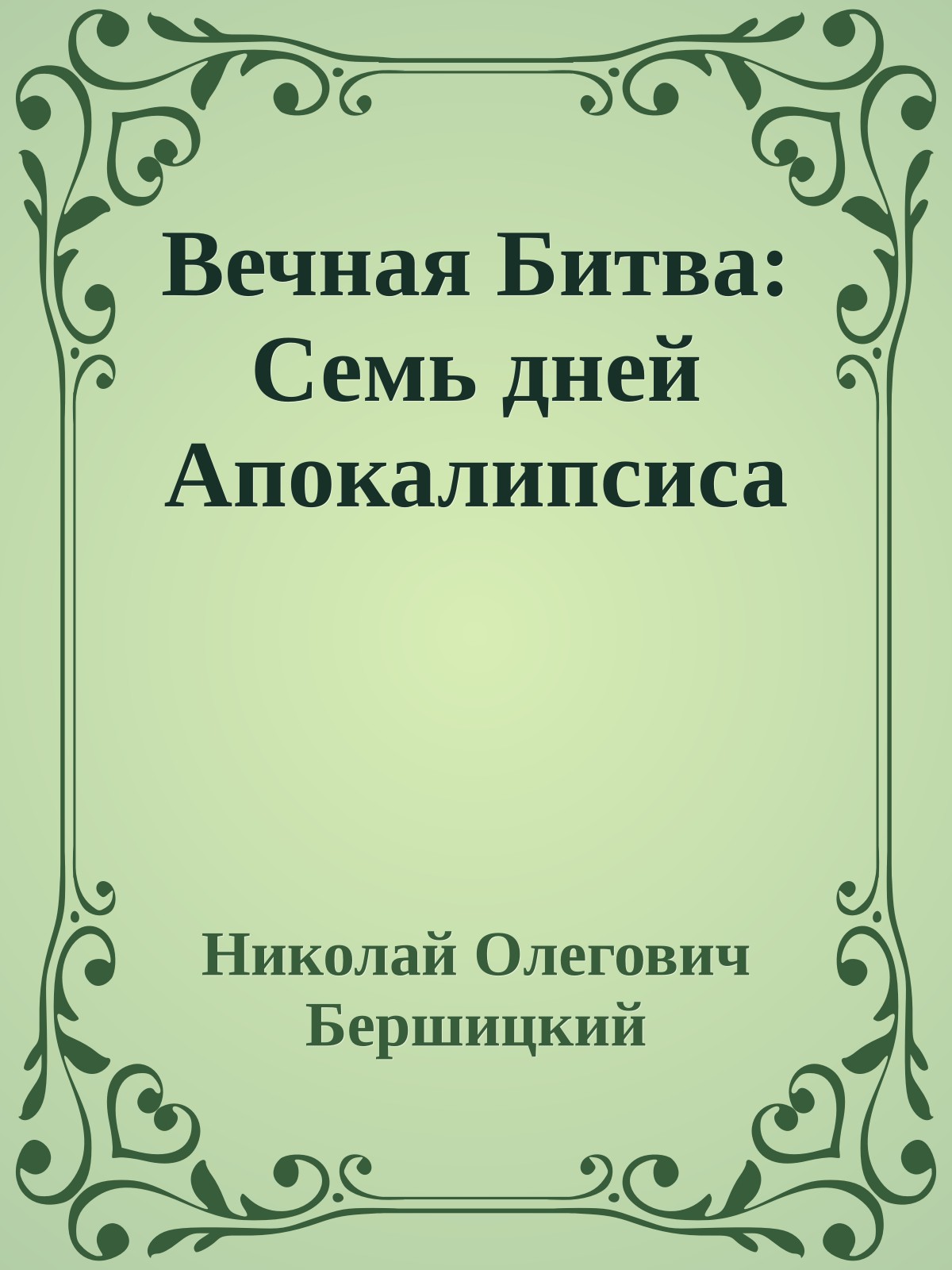 Вечная Битва: Семь дней Апокалипсиса