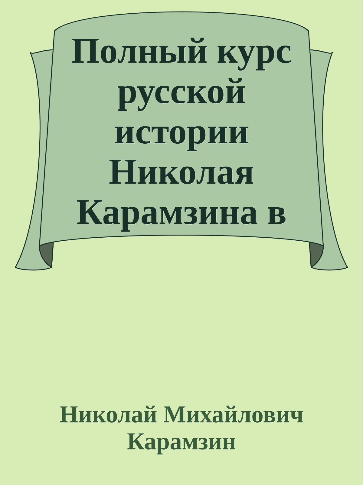 Полный курс русской истории Николая Карамзина в одной книге