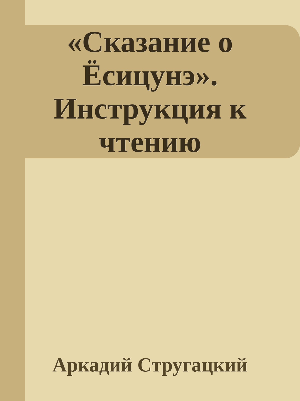 «Сказание о Ёсицунэ». Инструкция к чтению