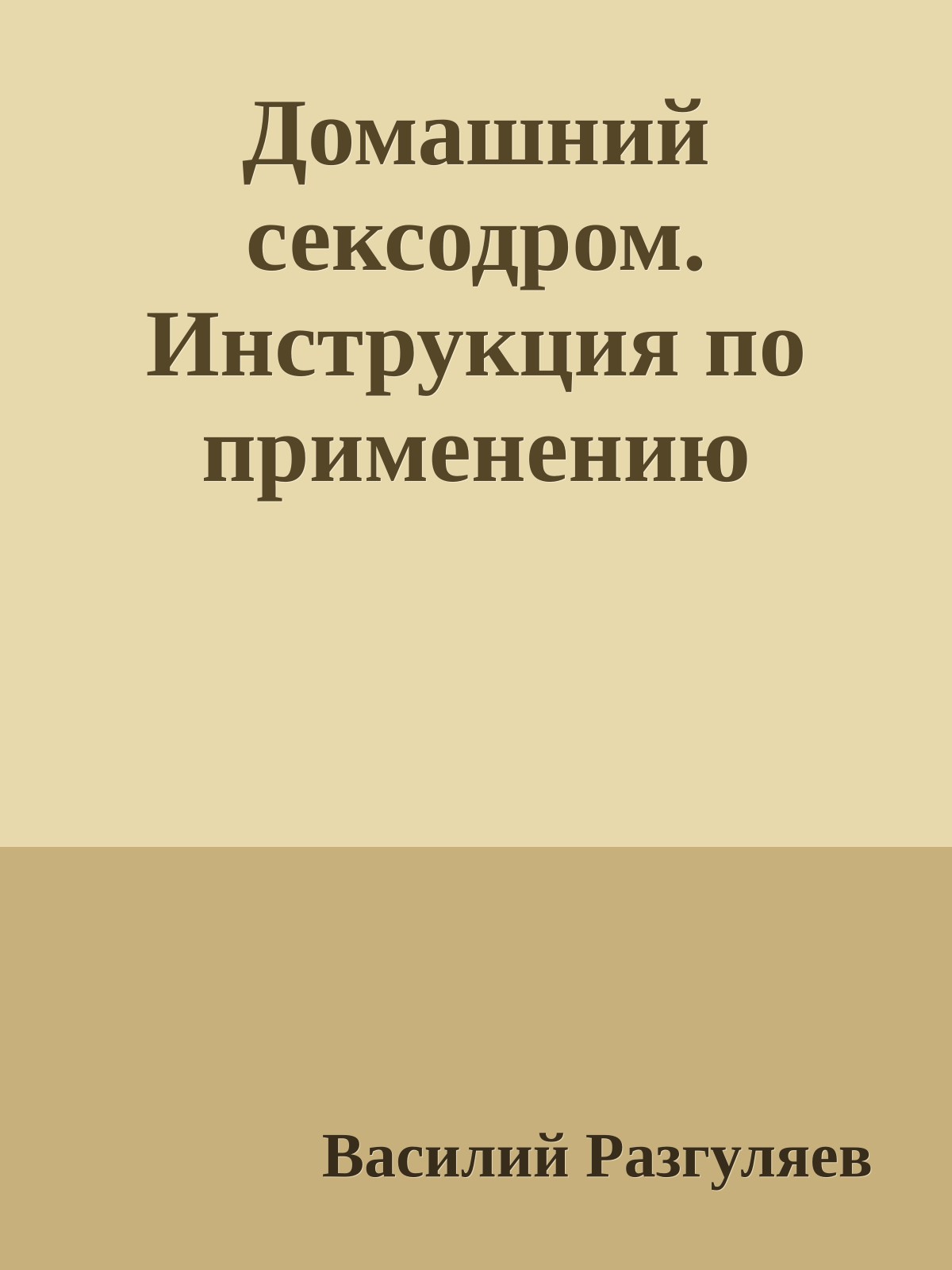 Домашний сексодром. Инструкция по применению