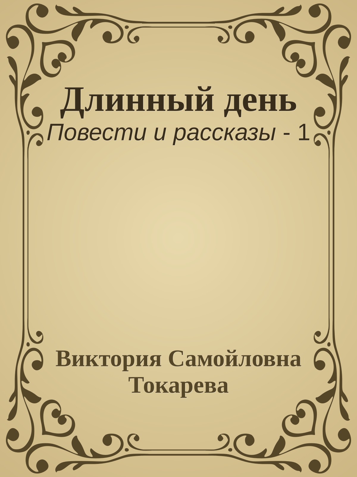 Длинный день