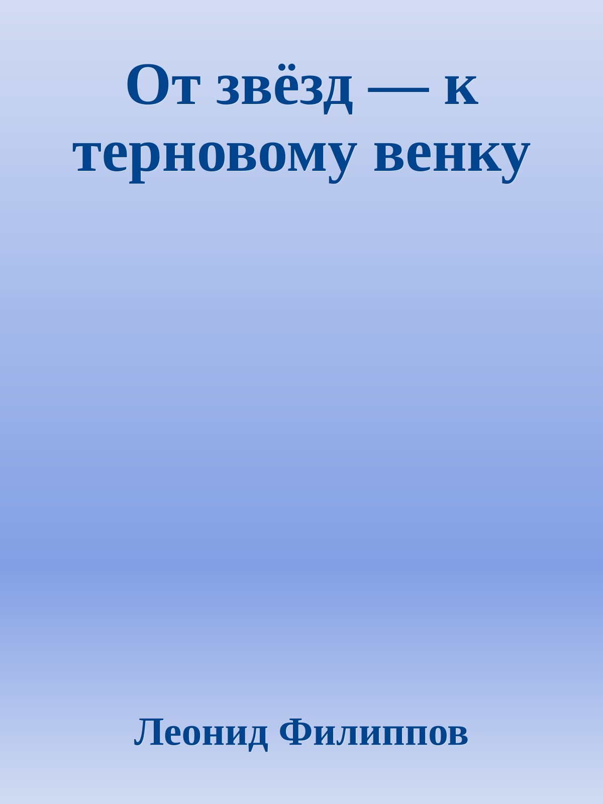 От звёзд — к терновому венку