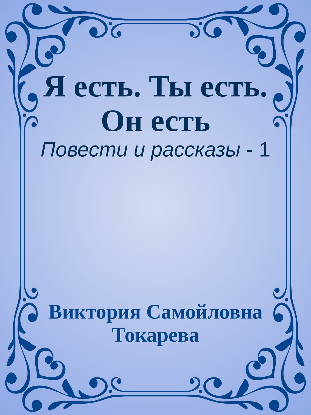 Я есть. Ты есть. Он есть