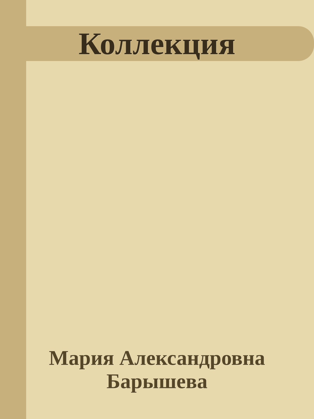 Коллекция