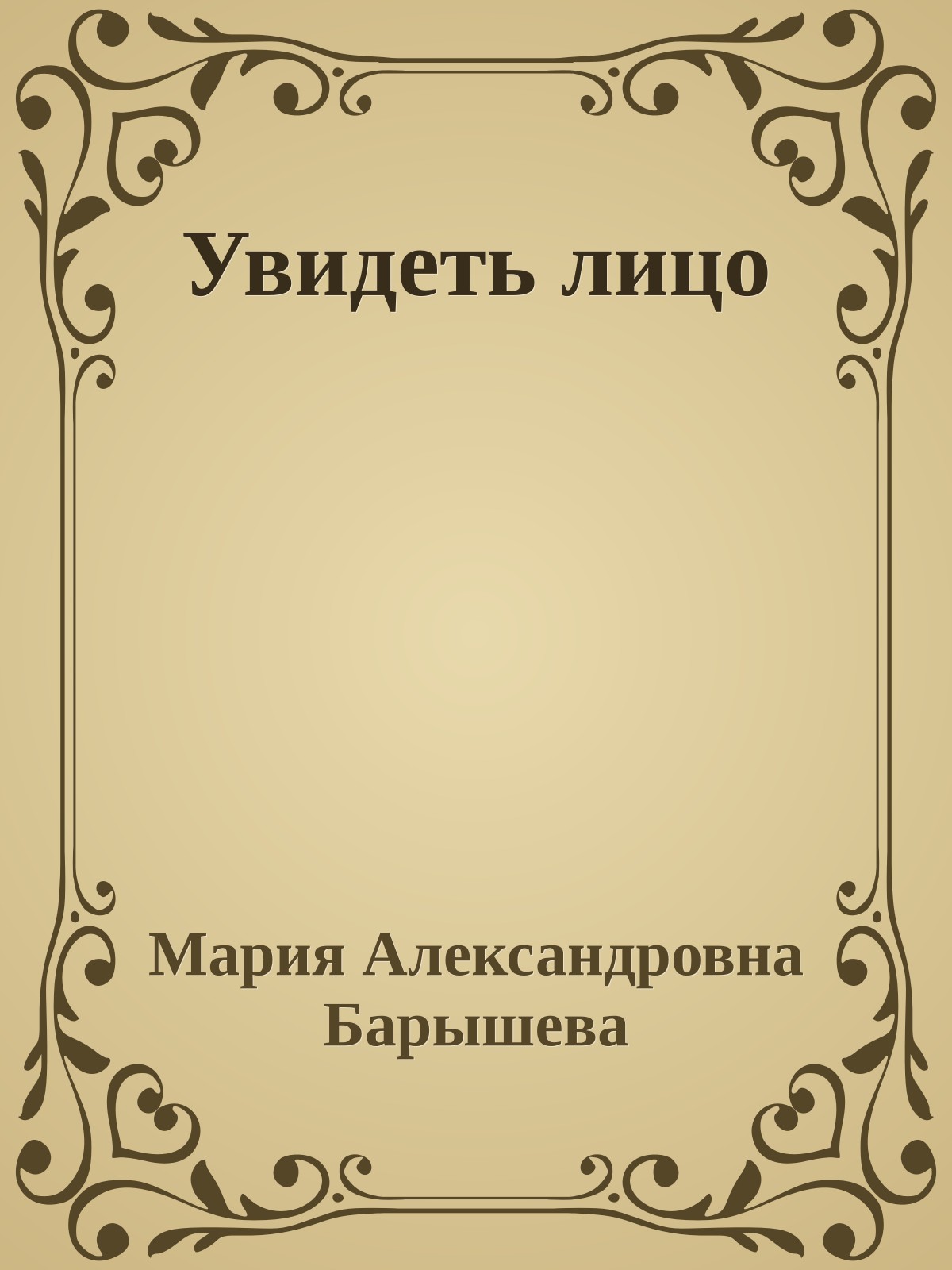 Увидеть лицо