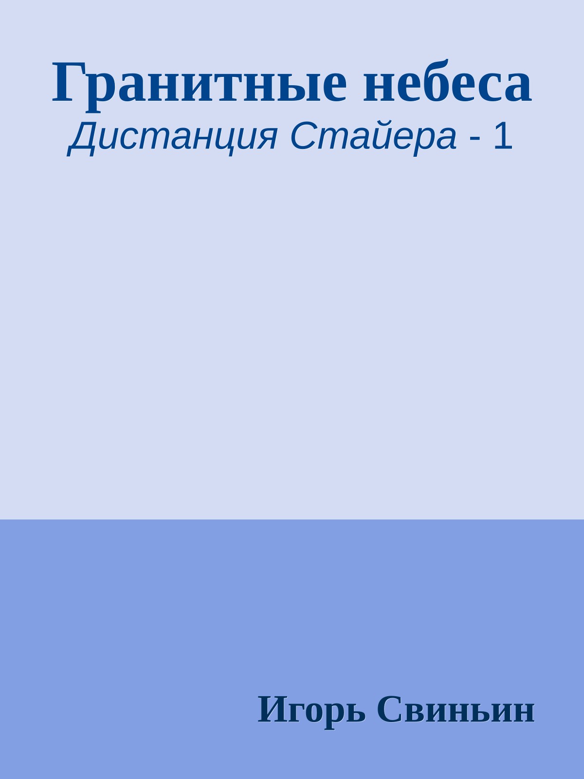 Гранитные небеса