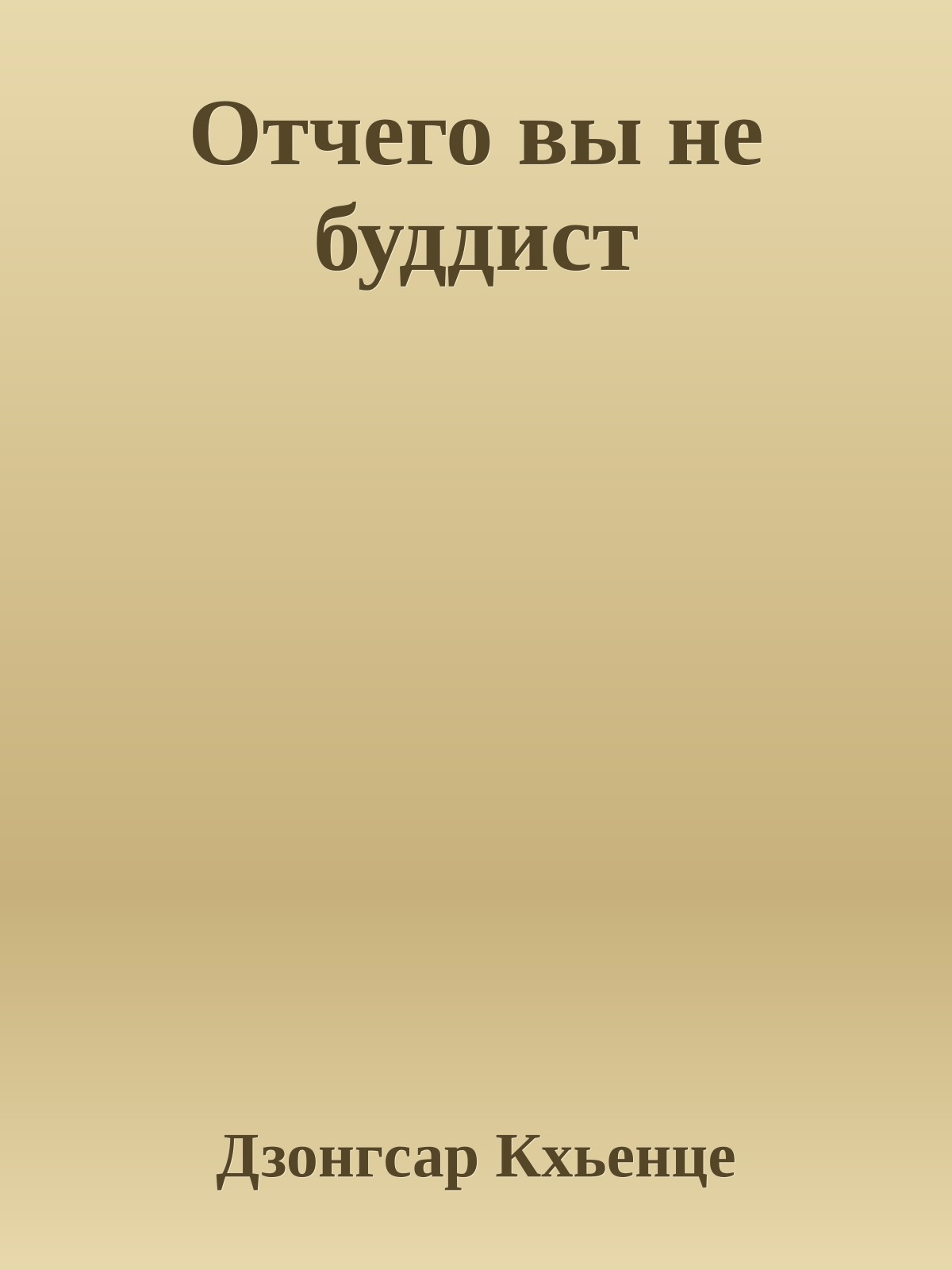 Отчего вы не буддист