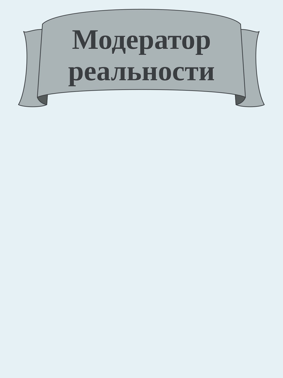 Модератор реальности