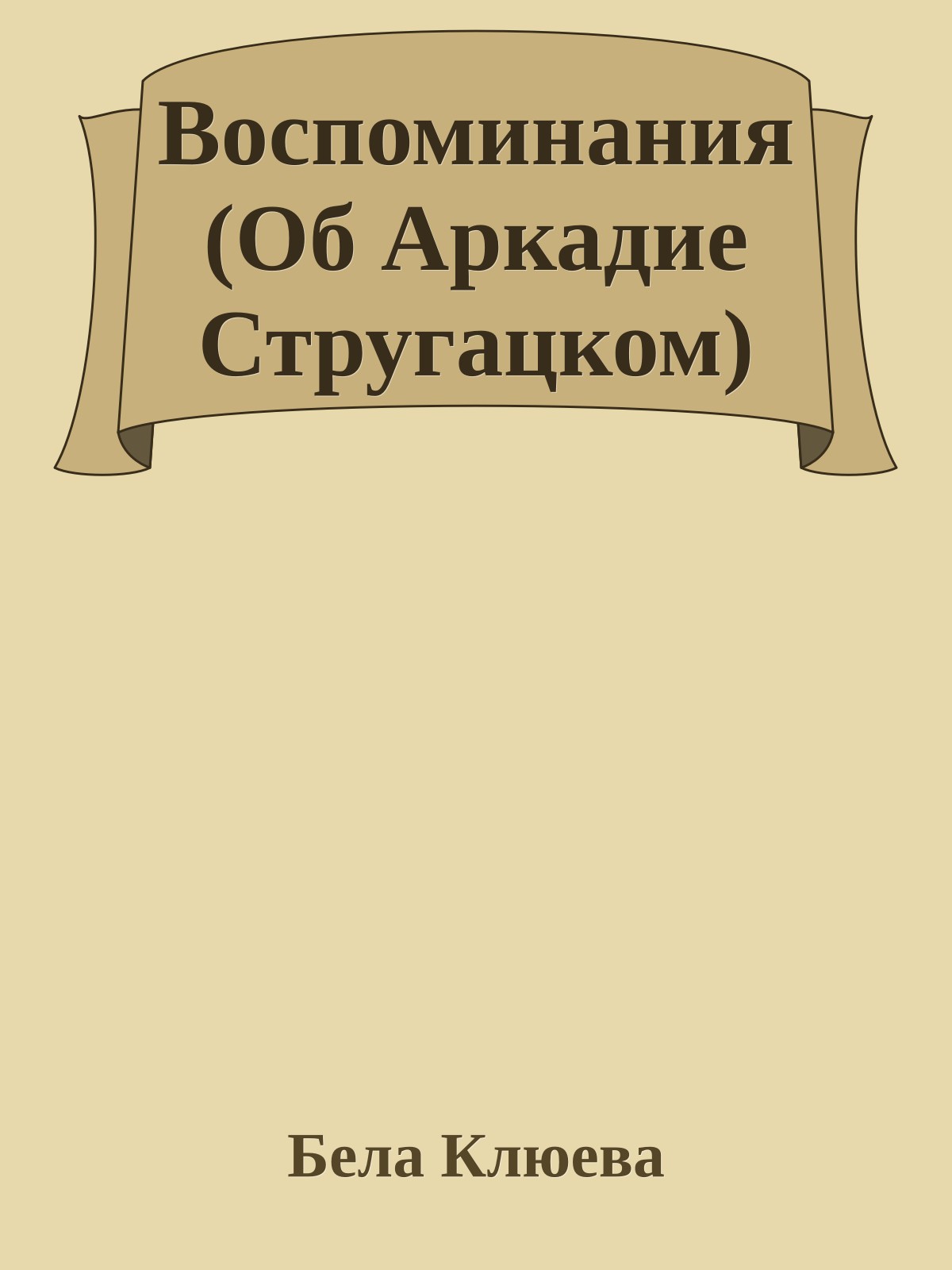 Воспоминания (Об Аркадие Стругацком)