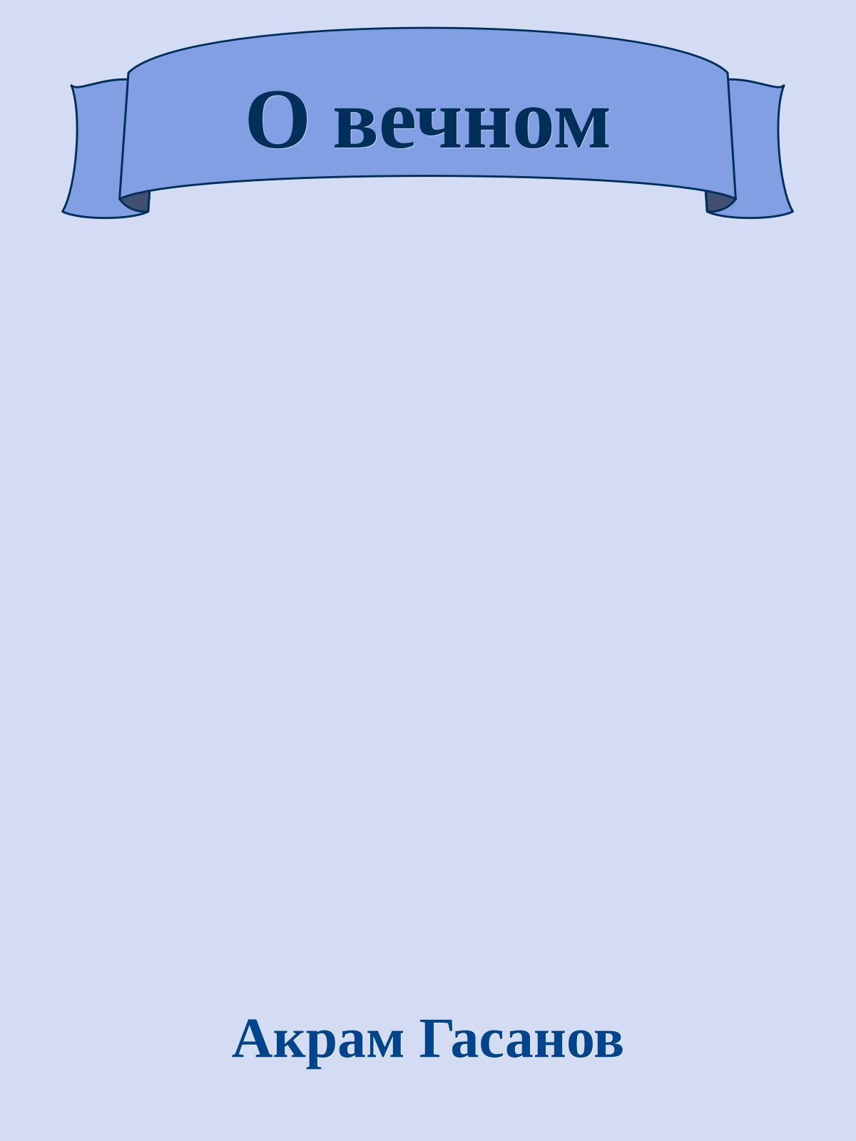 О вечном