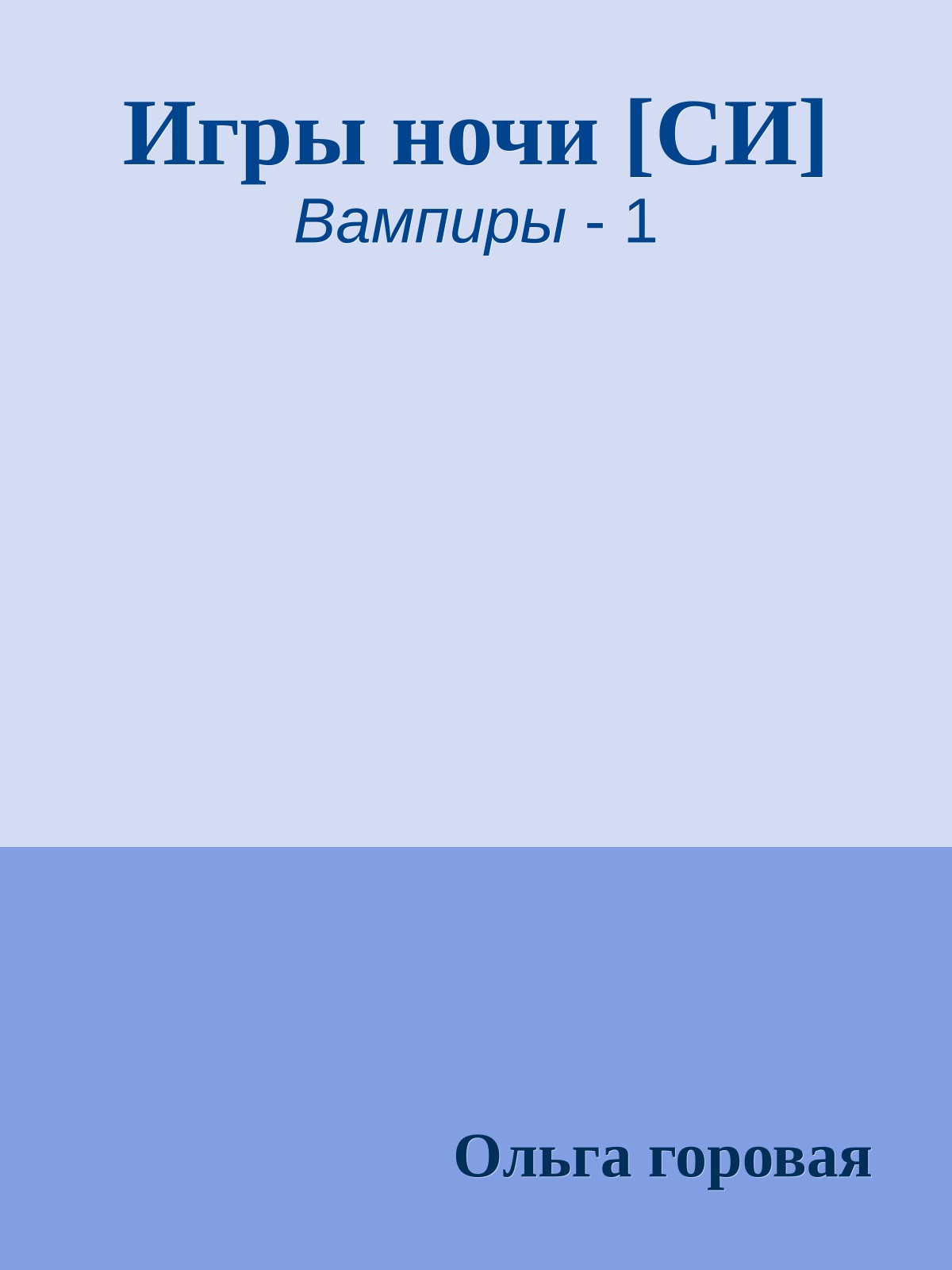 Игры ночи [СИ]