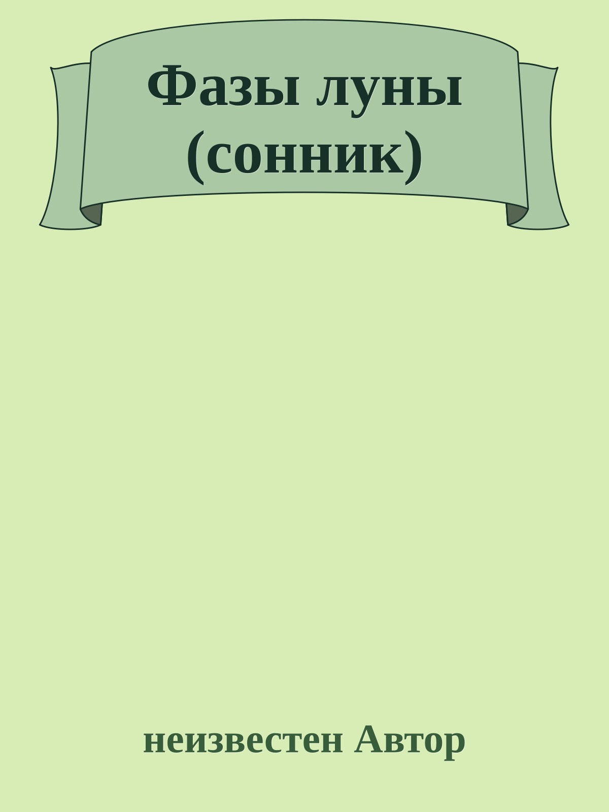 Фазы луны (сонник)