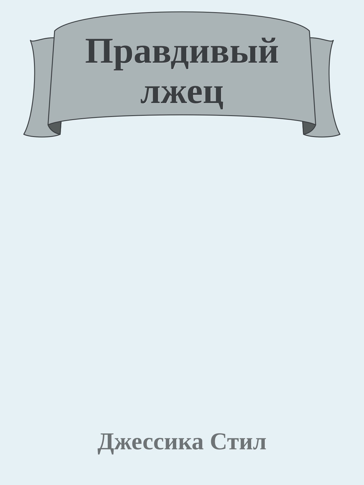Правдивый лжец