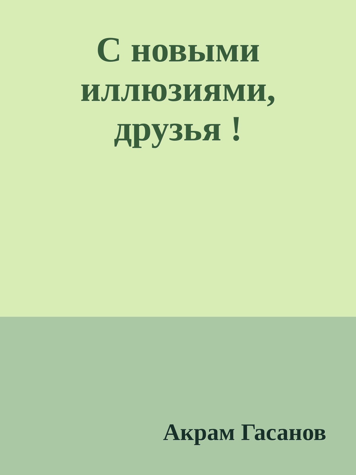 С новыми иллюзиями, друзья !
