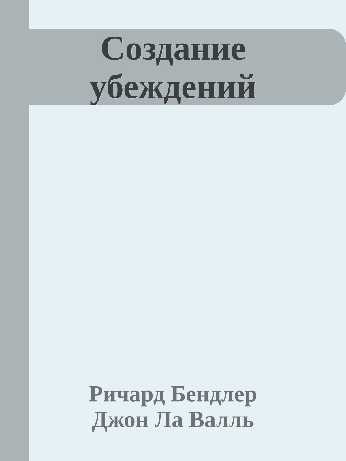 Создание убеждений