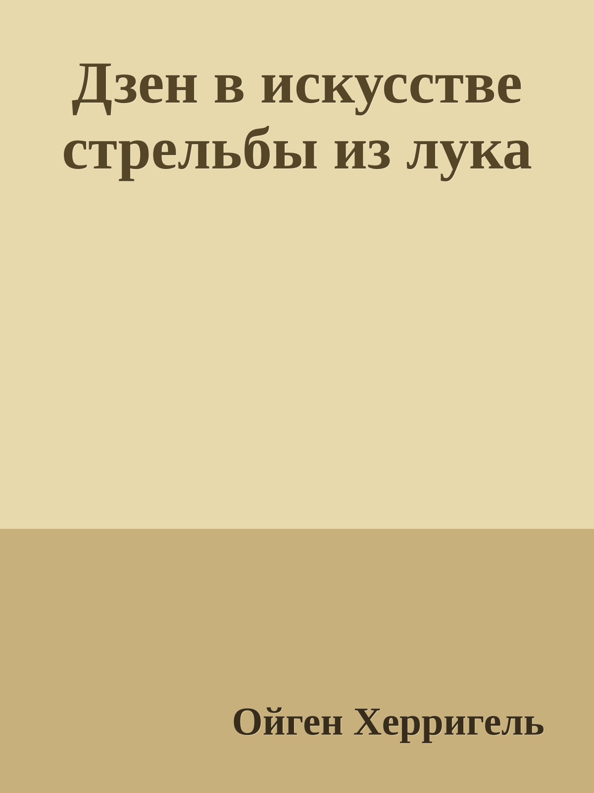 Дзен в искусстве стрельбы из лука