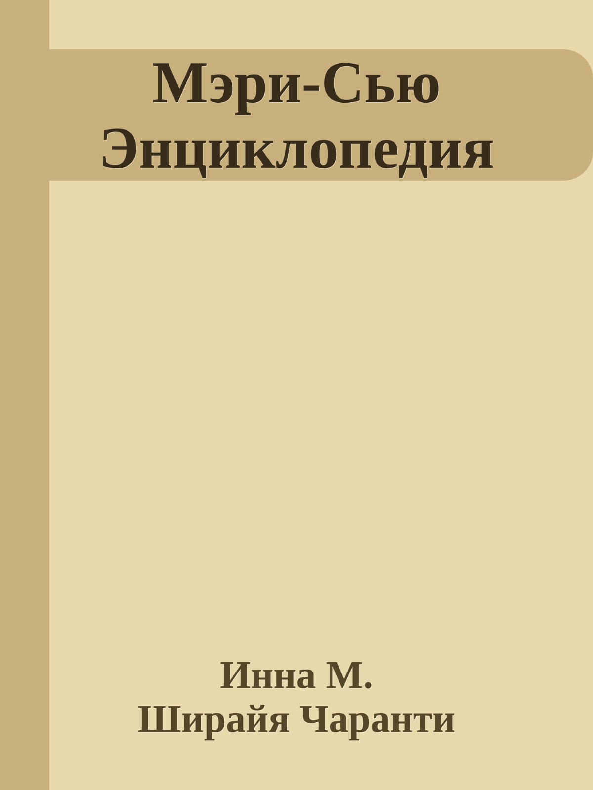 Мэри-Сью Энциклопедия