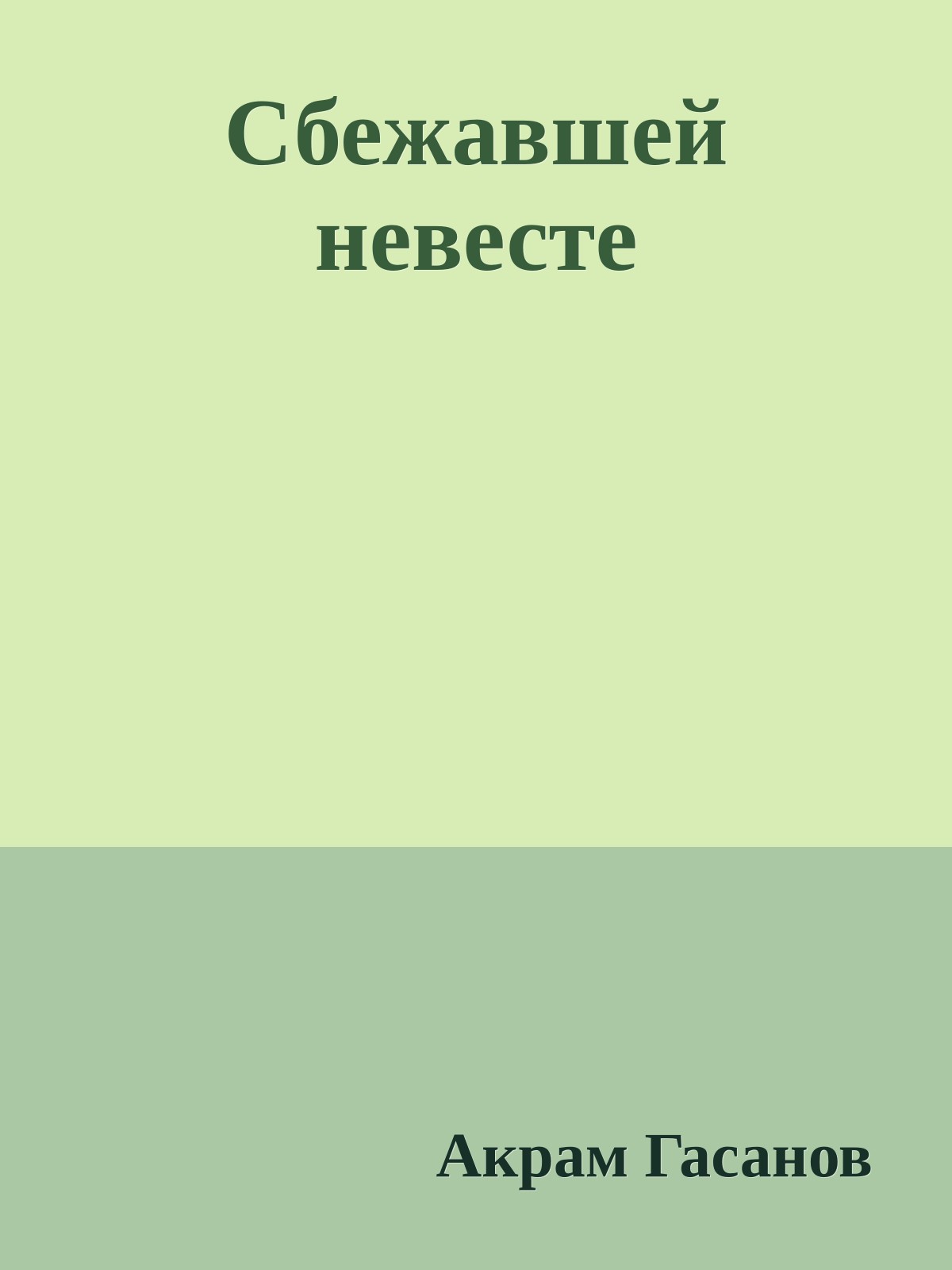 Сбежавшей невесте