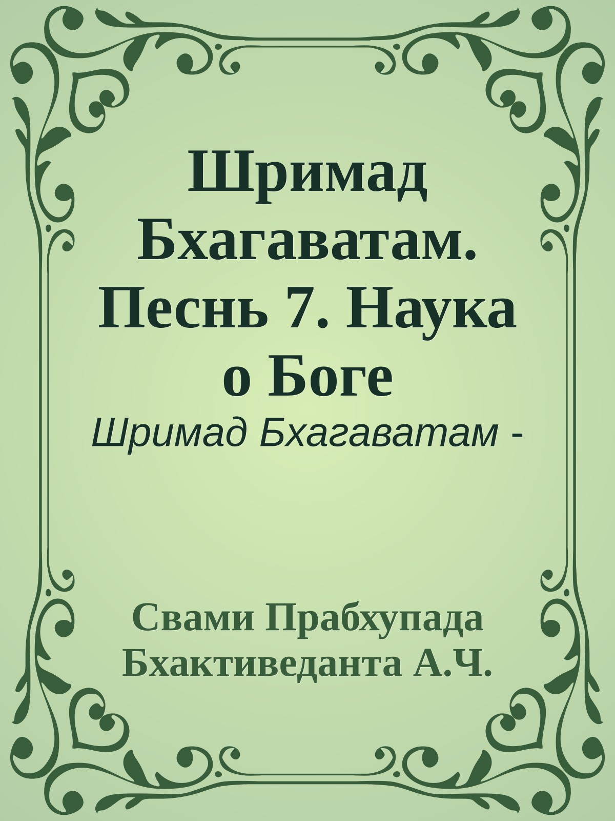 Шримад Бхагаватам. Песнь 7. Наука о Боге