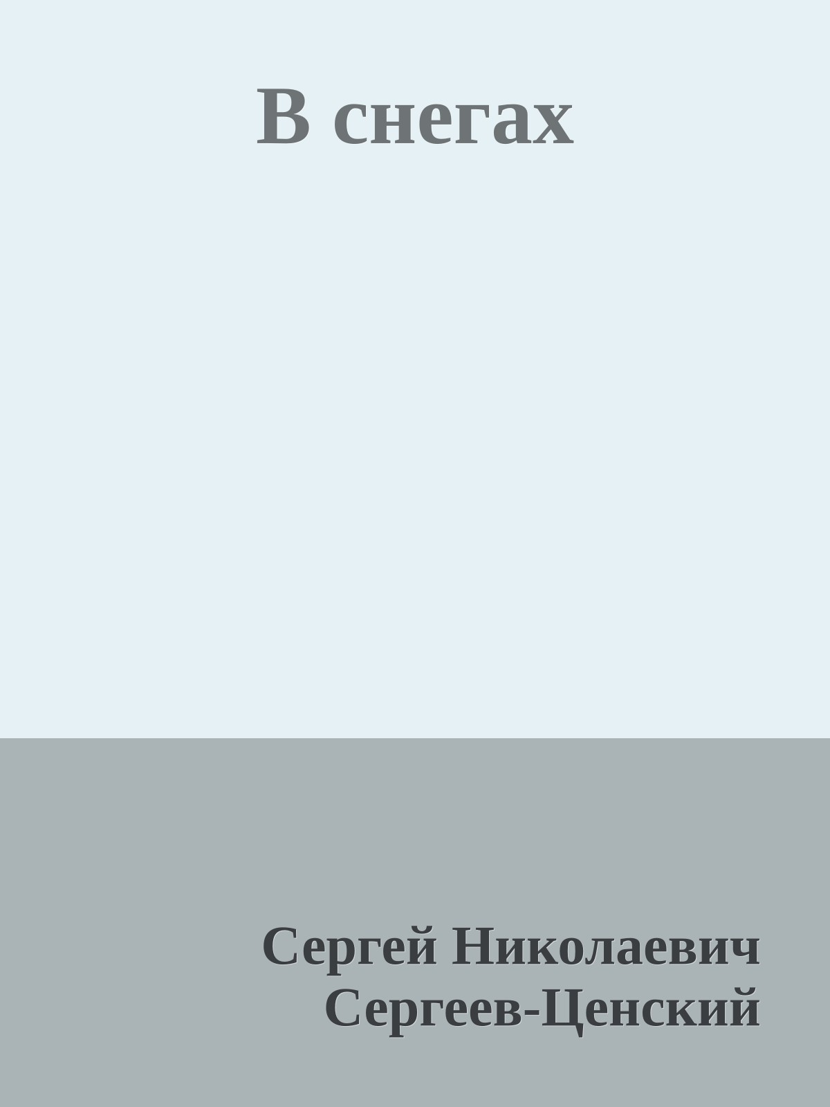 В снегах
