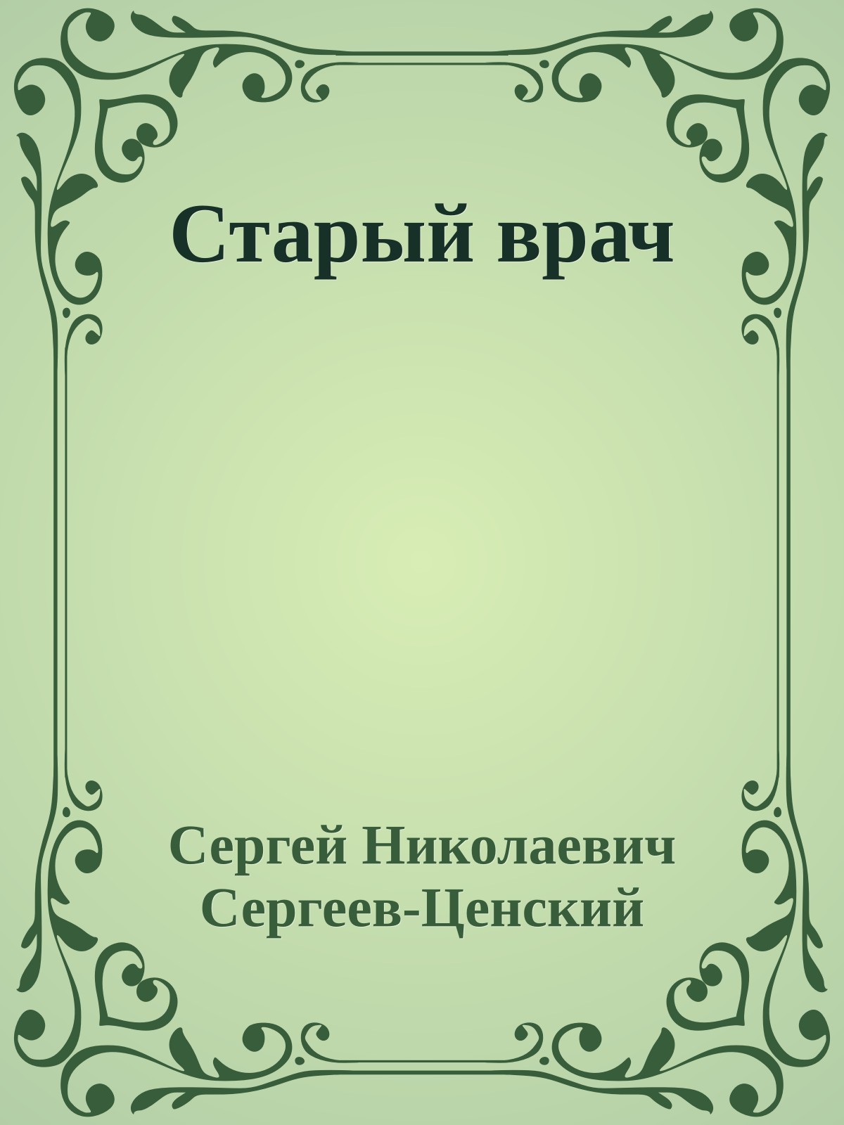 Старый врач