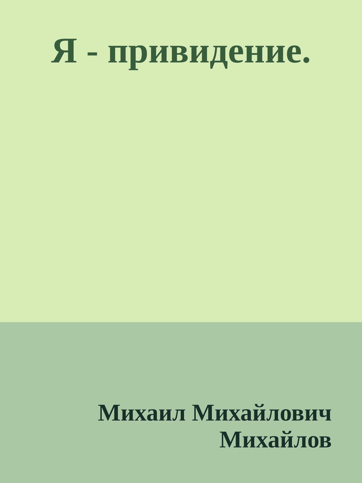 Я - привидение.
