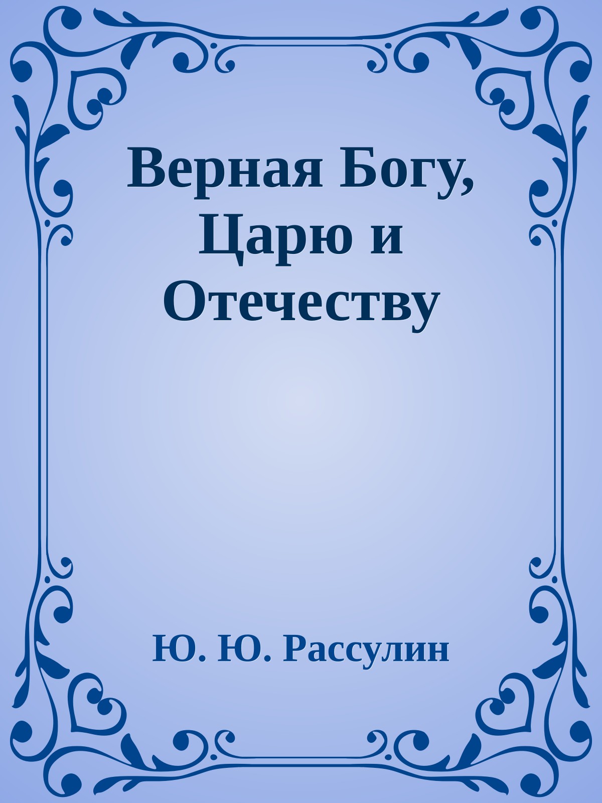 Верная Богу, Царю и Отечеству