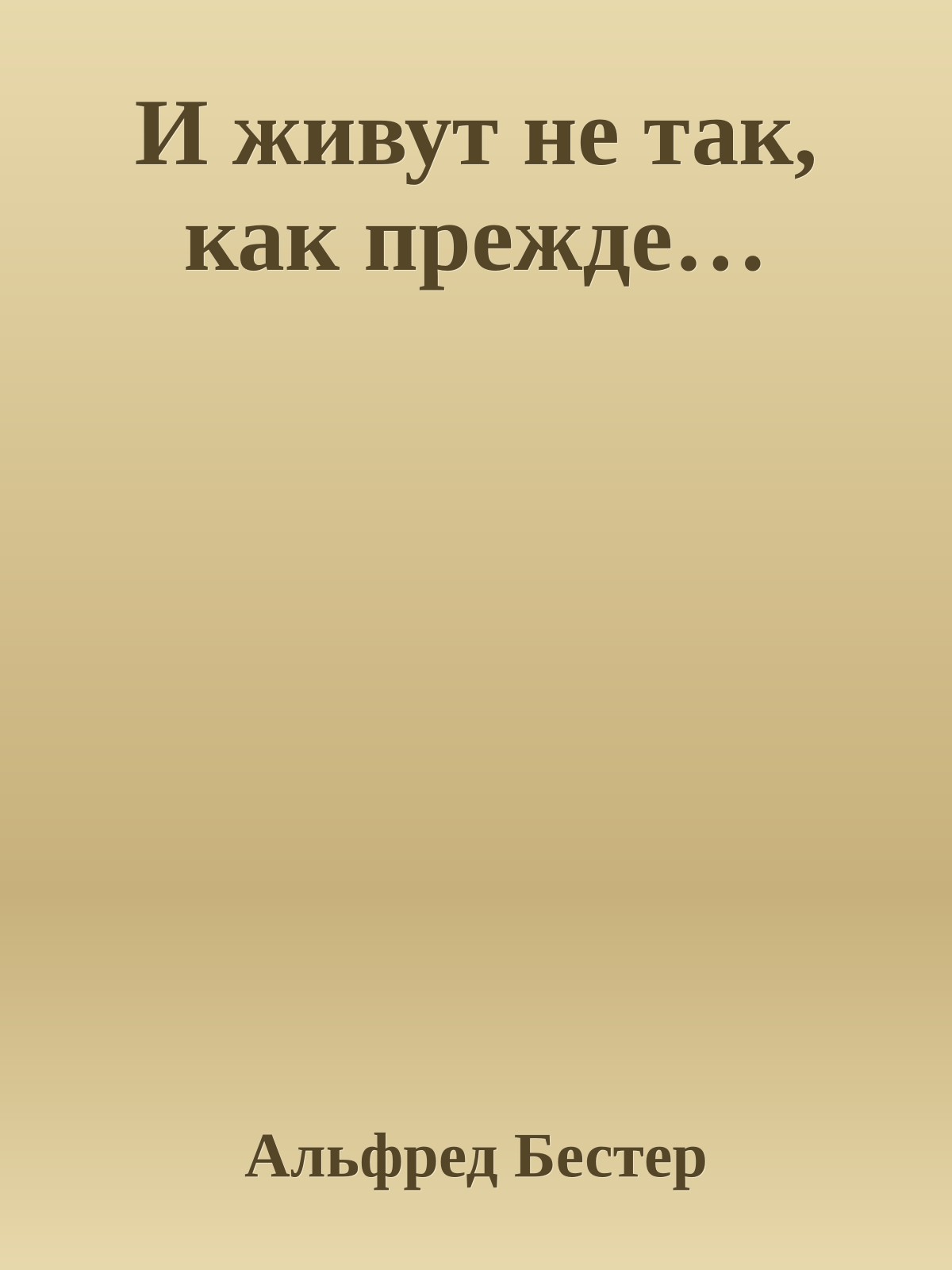 И живут не так, как прежде…