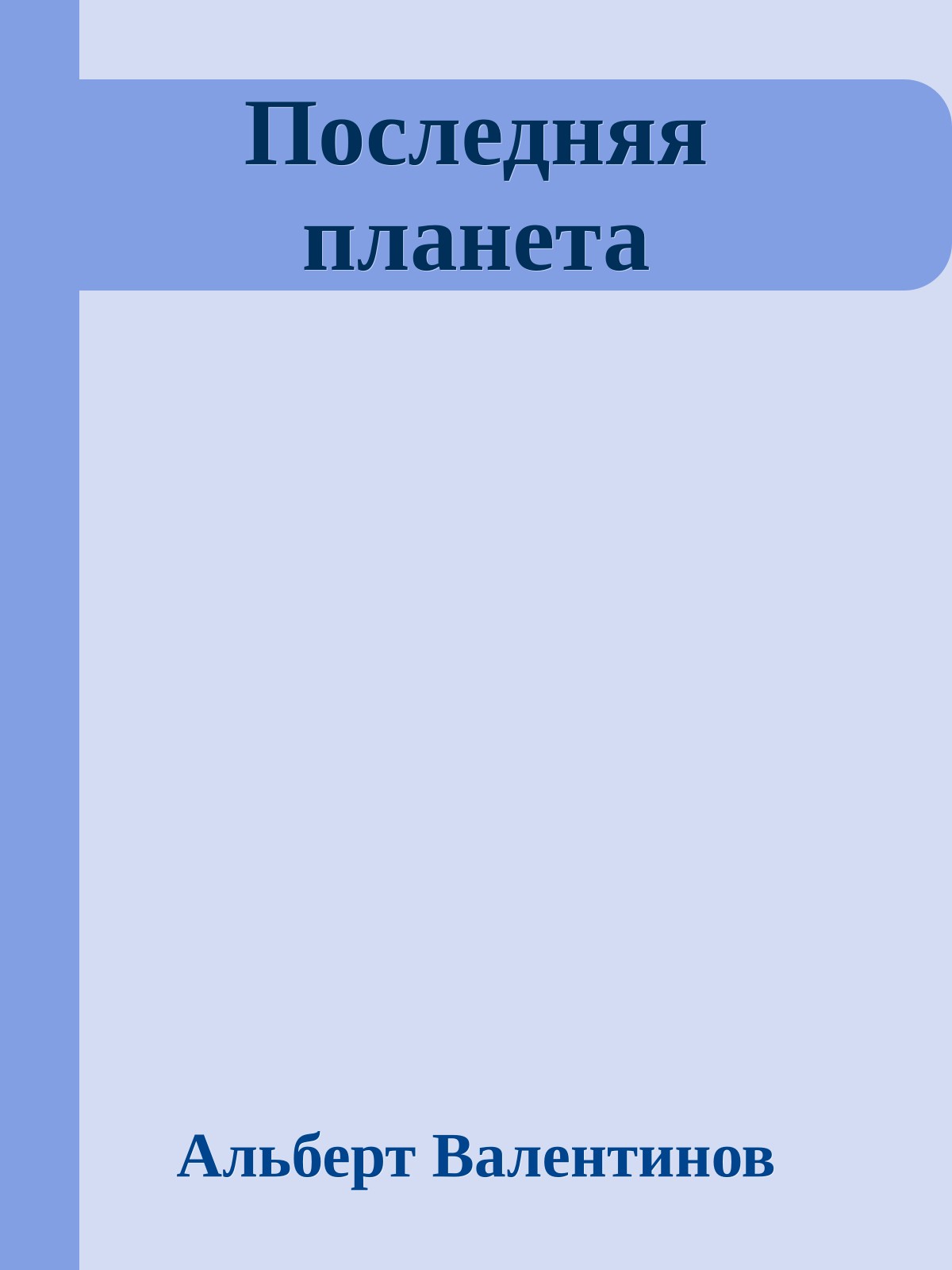 Последняя планета