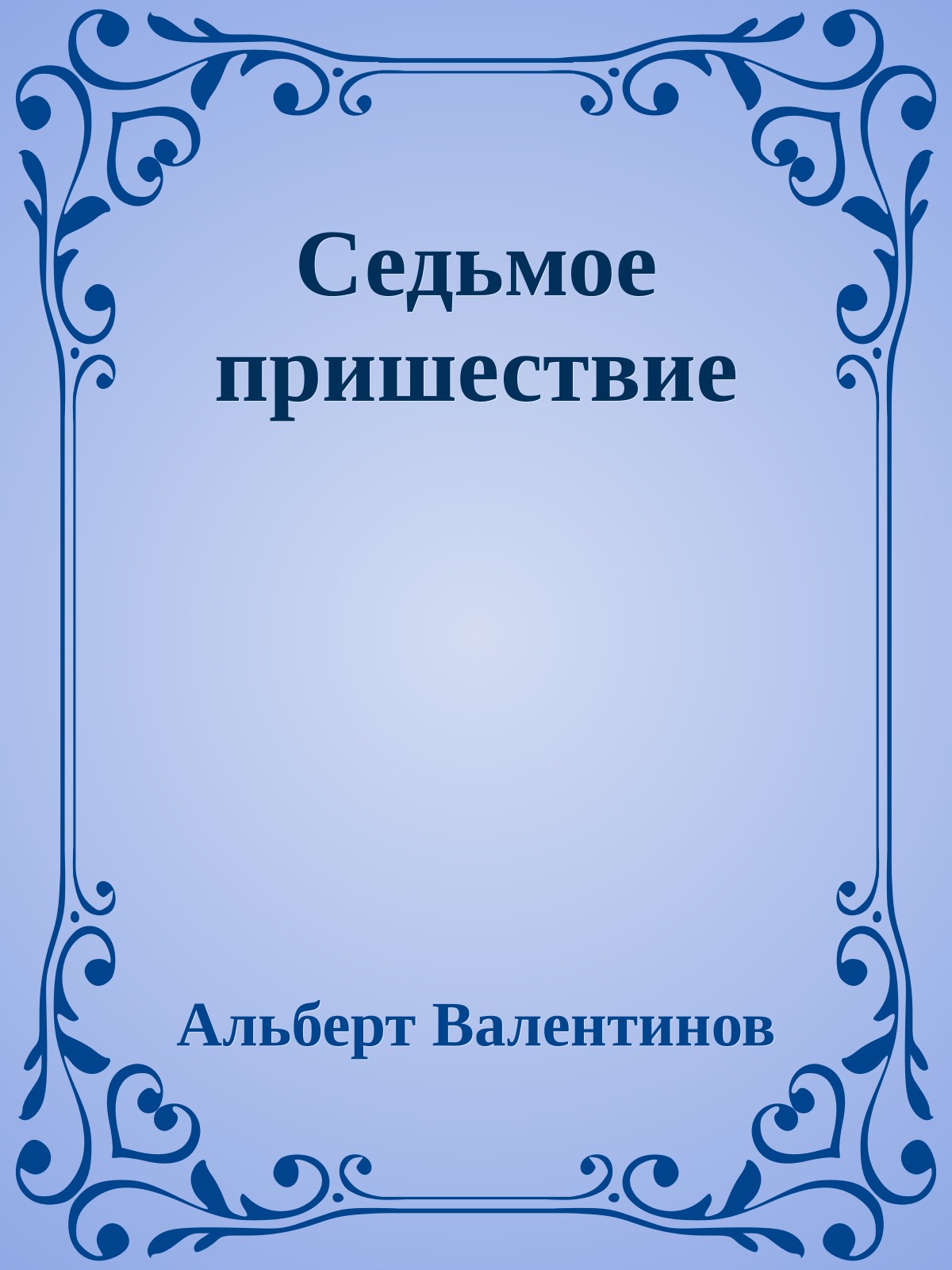 Седьмое пришествие