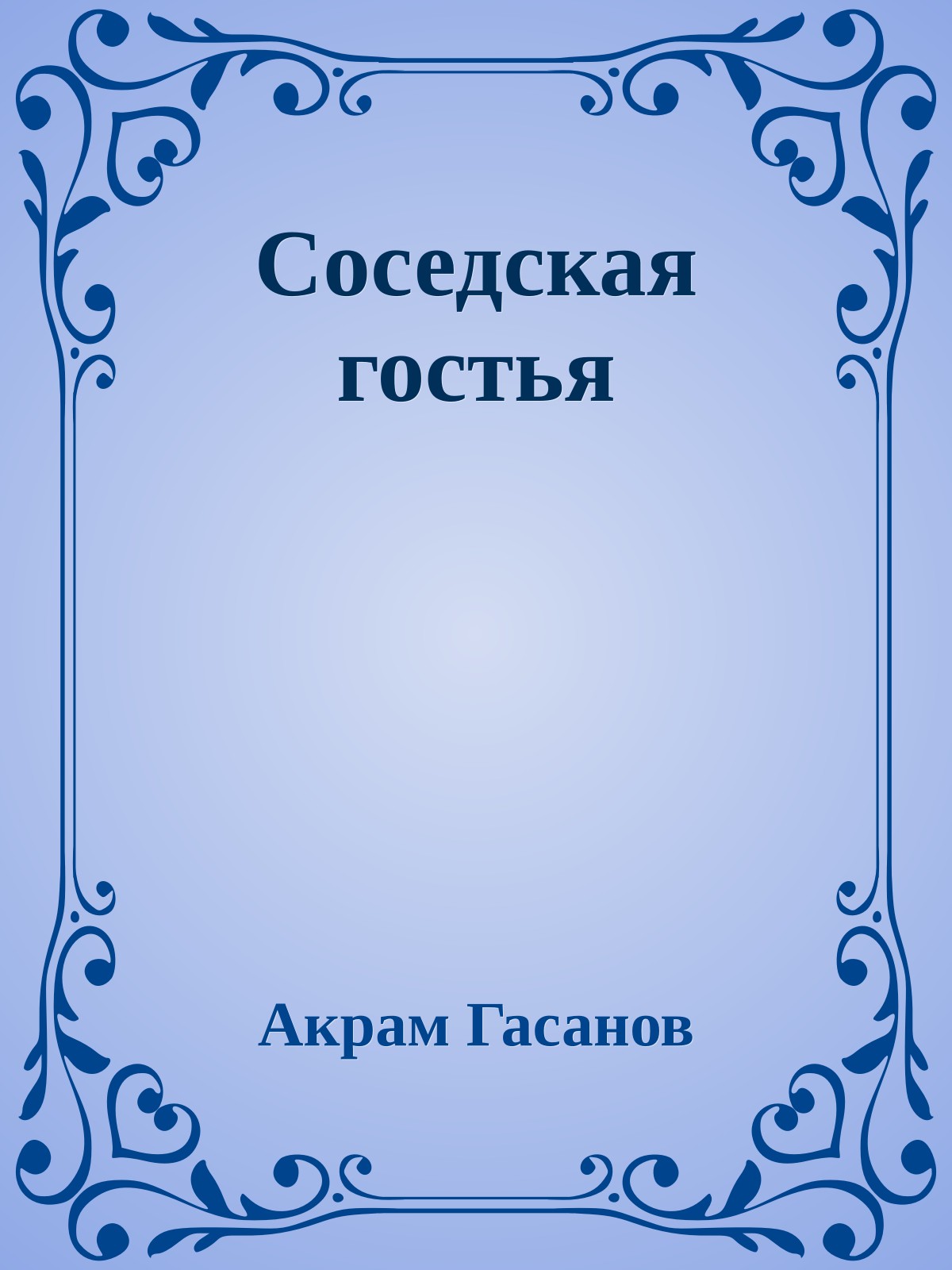 Соседская гостья
