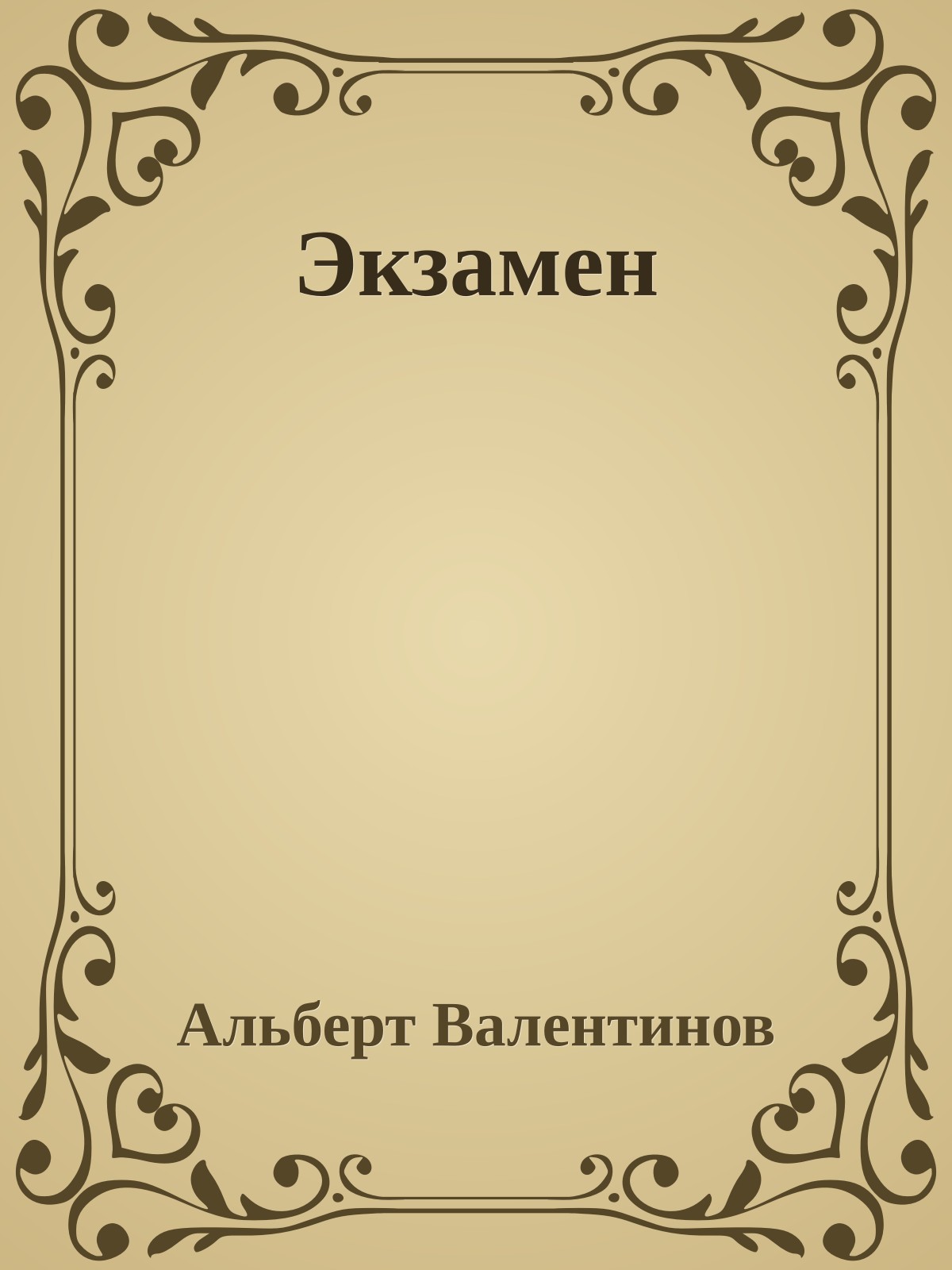 Экзамен