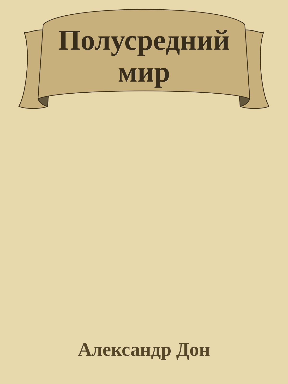 Полусредний мир