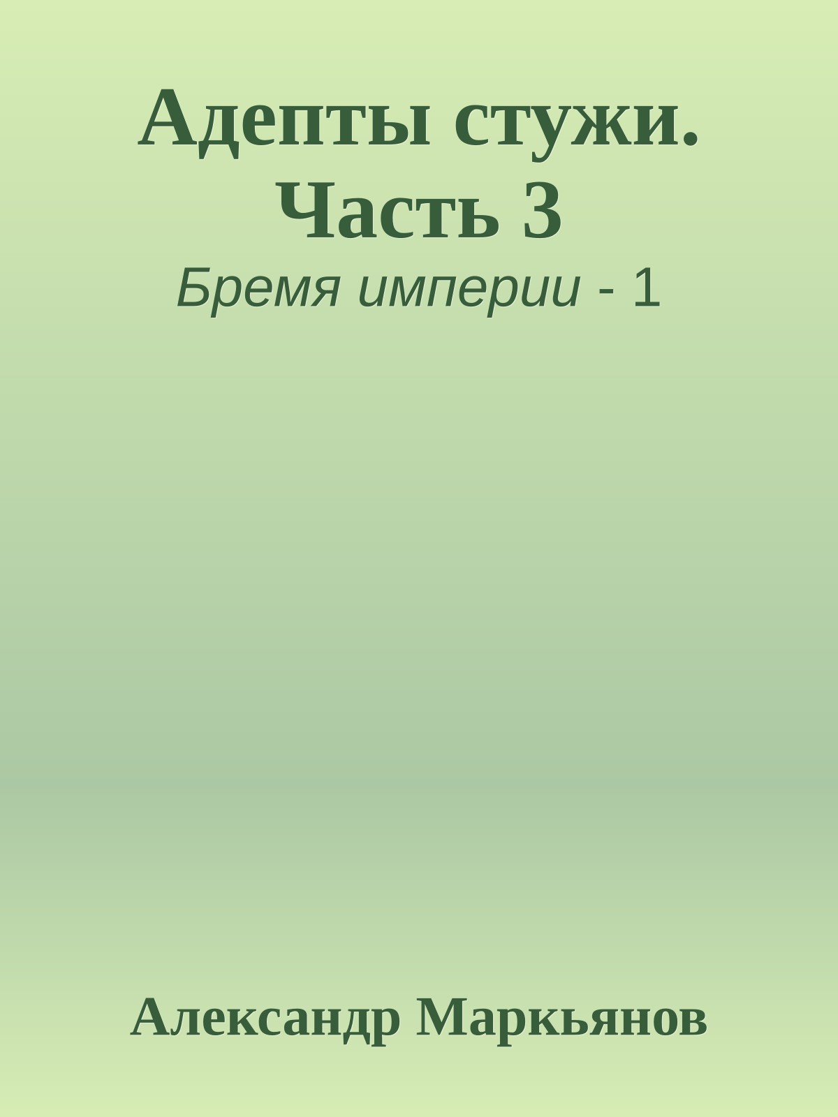 Адепты стужи. Часть 3