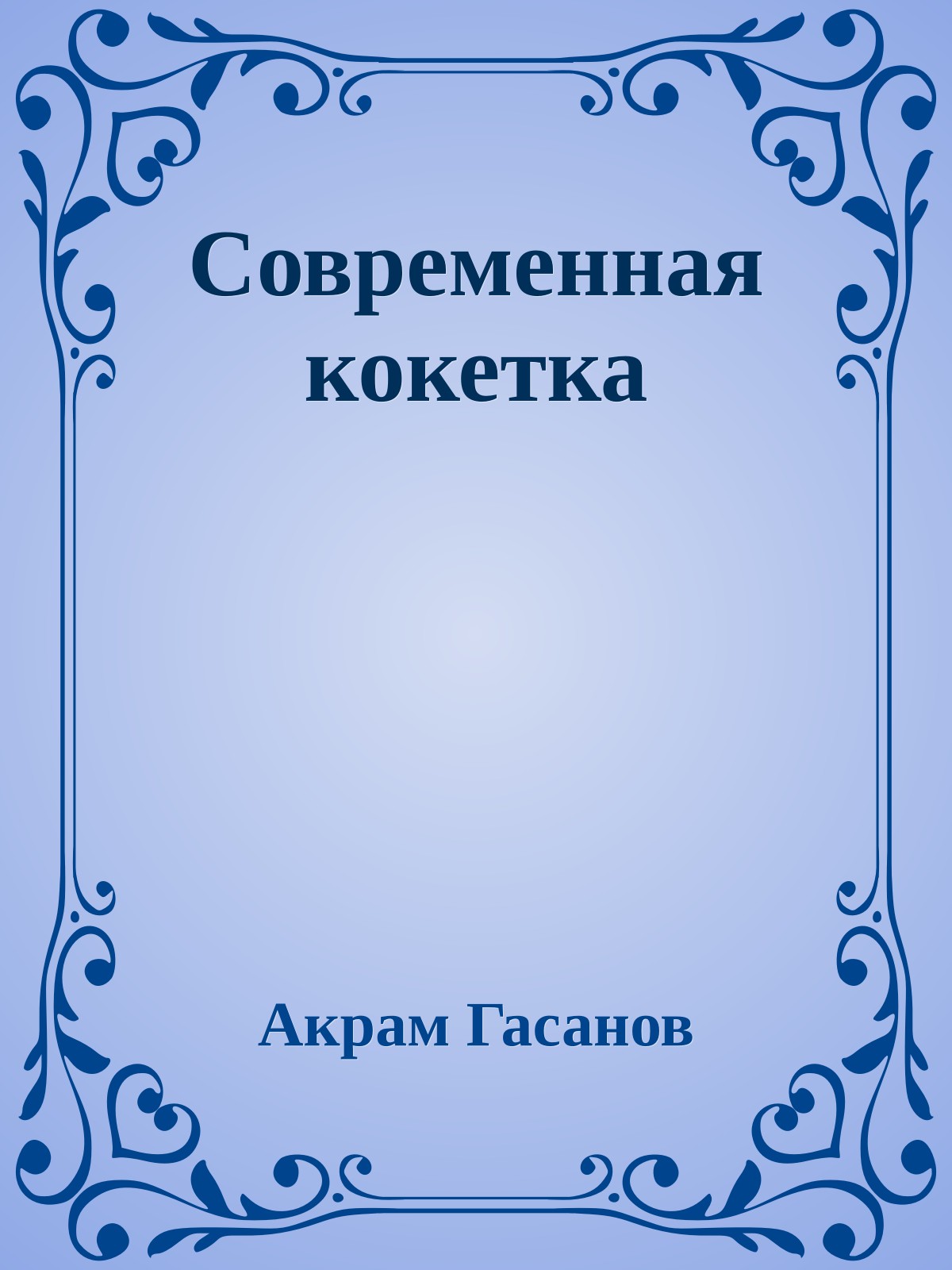 Современная кокетка