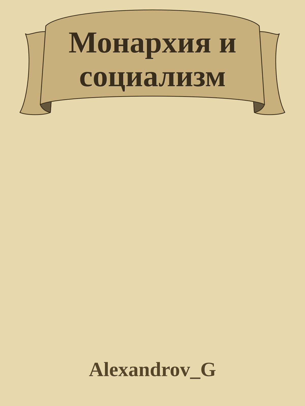 Монархия и социализм