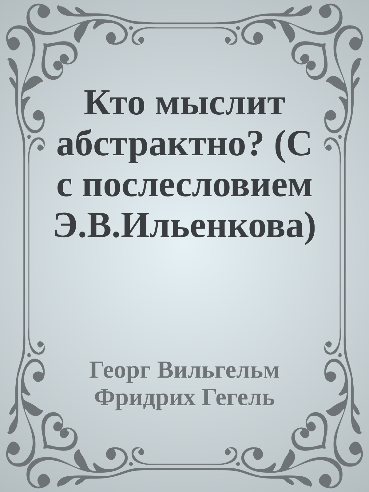 Кто мыслит абстрактно? (С с послесловием Э.В.Ильенкова)