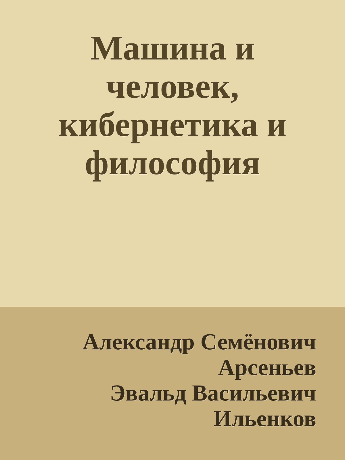Машина и человек, кибернетика и философия