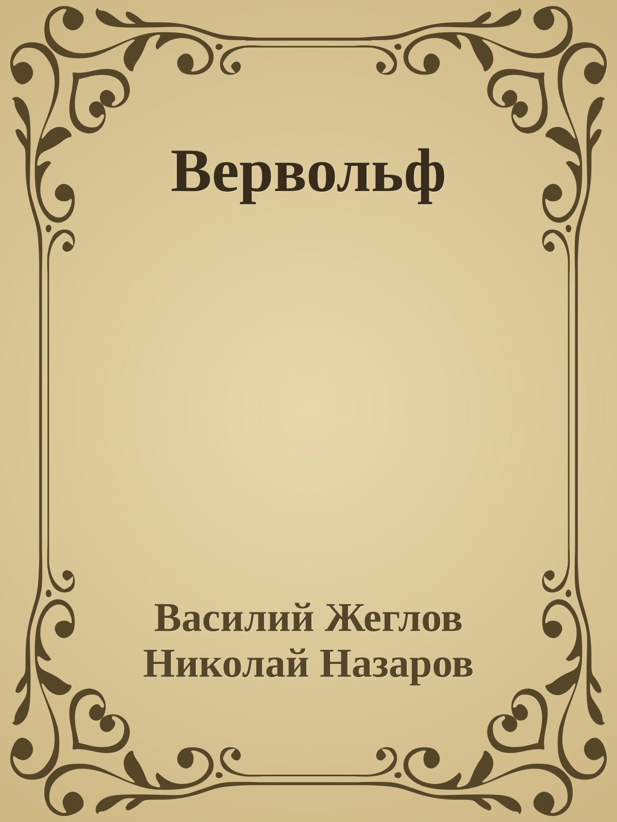 Вервольф