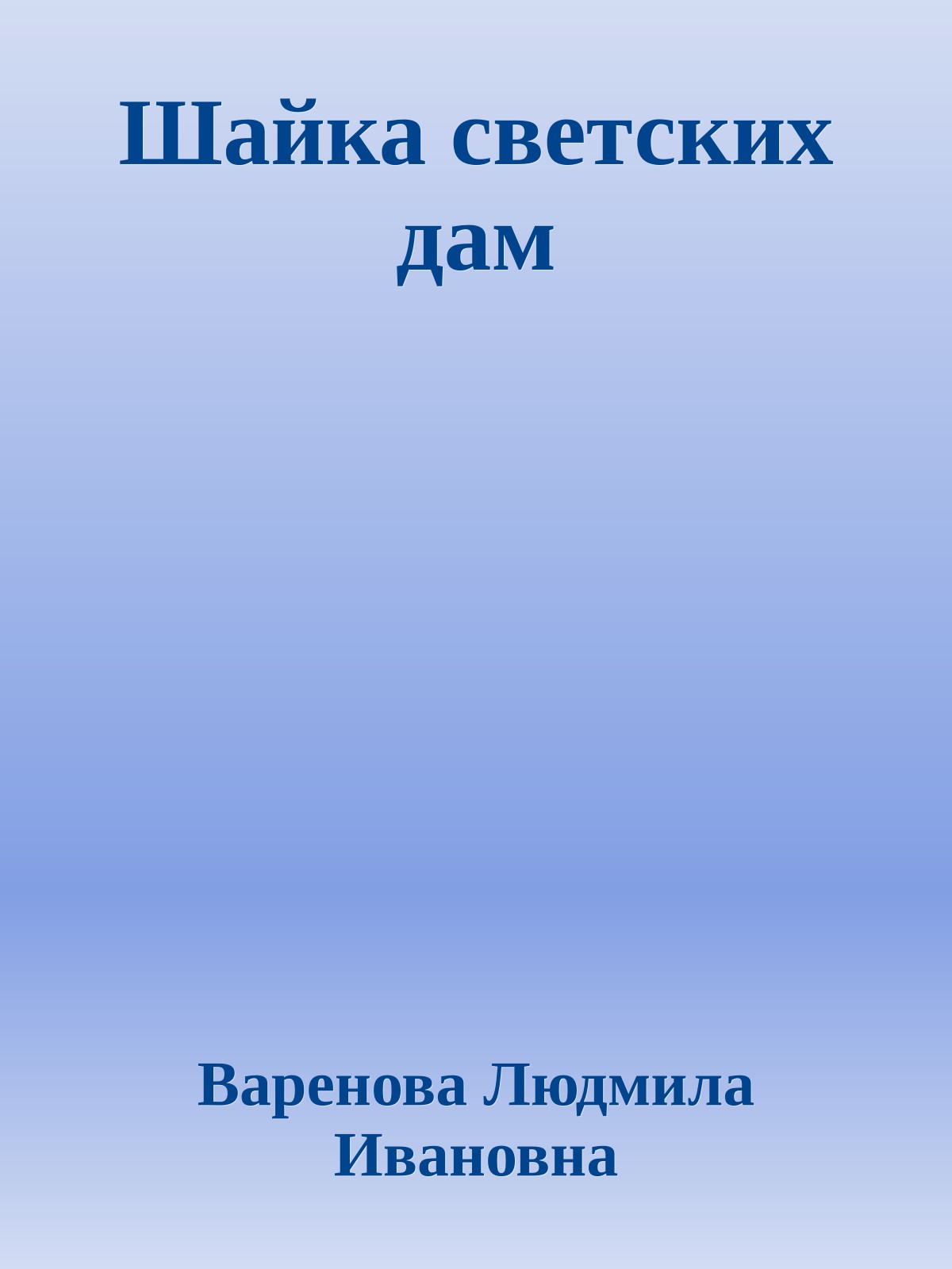 Шайка светских дам