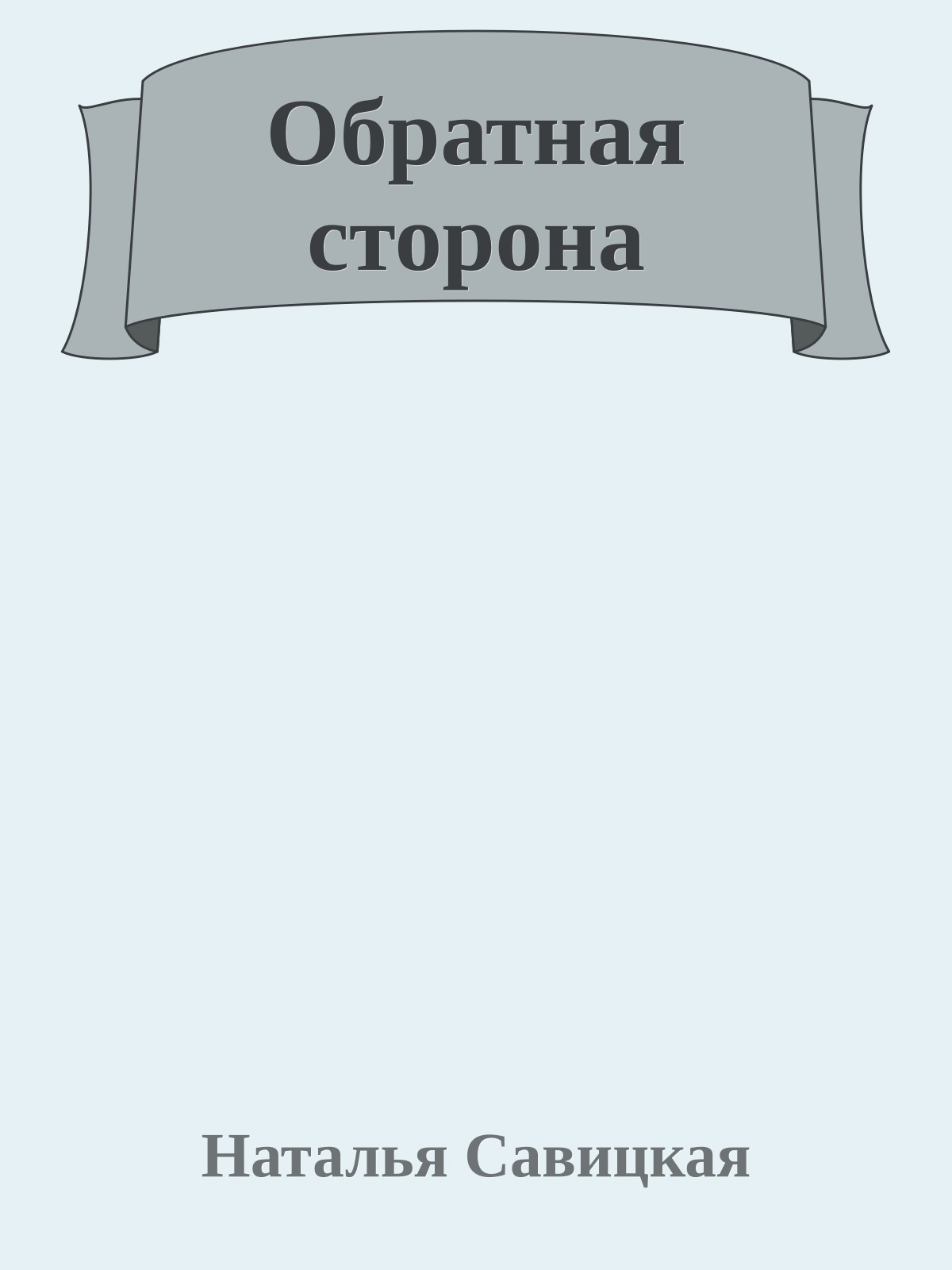 Обратная сторона